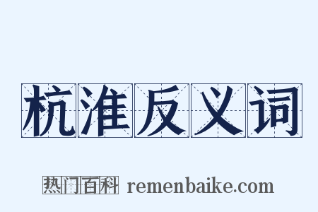 杭淮反义词是什么意思的图片